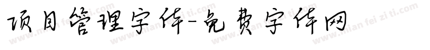 项目管理字体字体转换