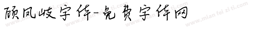 顾凤岐字体字体转换