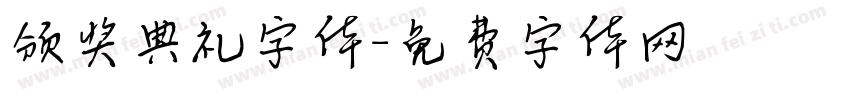 颁奖典礼字体字体转换
