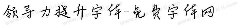 领导力提升字体字体转换