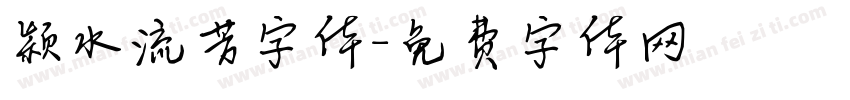 颖水流芳字体字体转换