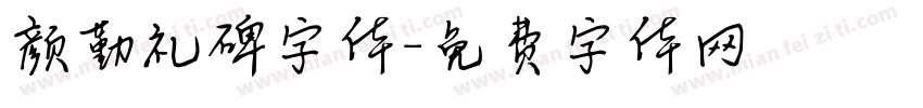 颜勤礼碑字体字体转换