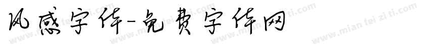 风感字体字体转换