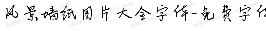 风景墙纸图片大全字体字体转换