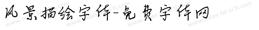 风景描绘字体字体转换