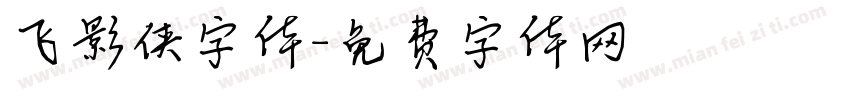 飞影侠字体字体转换