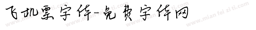 飞机票字体字体转换