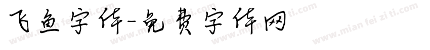 飞鱼字体字体转换