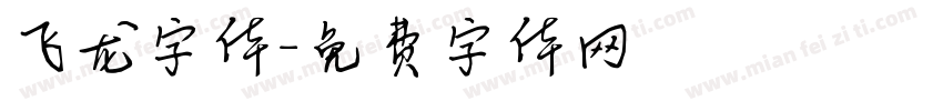 飞龙字体字体转换