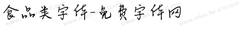 食品类字体字体转换