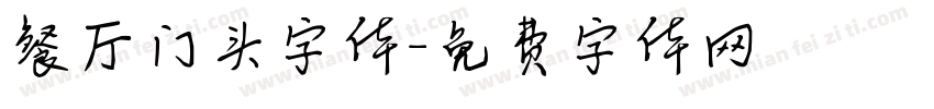 餐厅门头字体字体转换