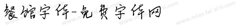 餐馆字体字体转换