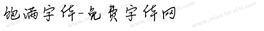饱满字体字体转换