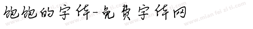 饱饱的字体字体转换