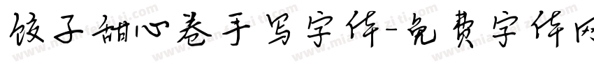 饺子甜心卷手写字体字体转换