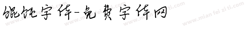 馄饨字体字体转换