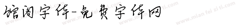 馆阁字体字体转换