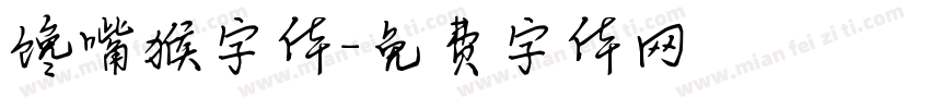 馋嘴猴字体字体转换