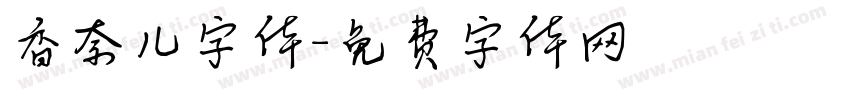 香奈儿字体字体转换