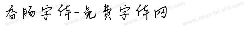 香肠字体字体转换