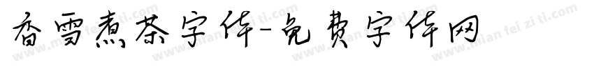 香雪煮茶字体字体转换