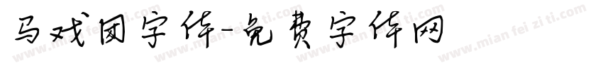 马戏团字体字体转换
