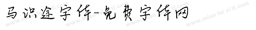 马识途字体字体转换
