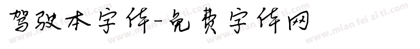 驾驶本字体字体转换