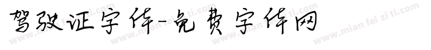 驾驶证字体字体转换