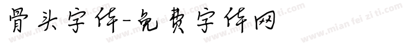 骨头字体字体转换