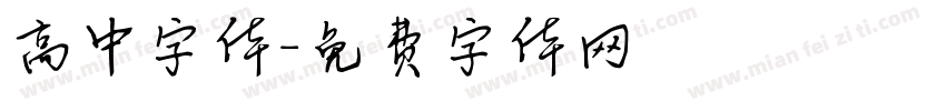 高中字体字体转换