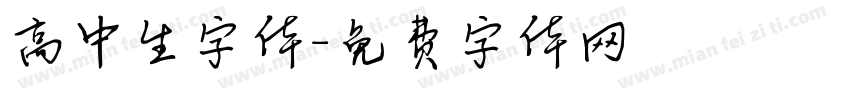 高中生字体字体转换