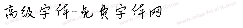 高级字体字体转换