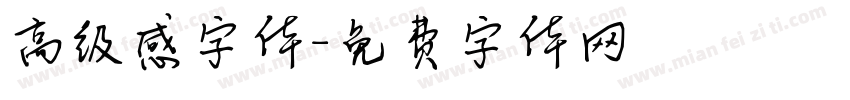高级感字体字体转换
