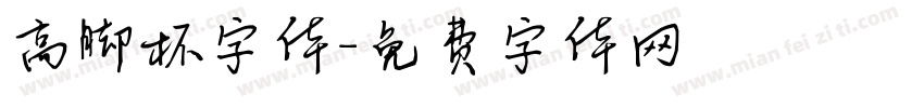 高脚杯字体字体转换