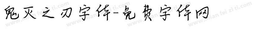 鬼灭之刃字体字体转换