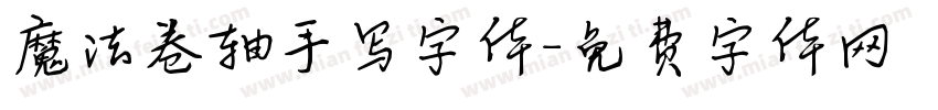 魔法卷轴手写字体字体转换