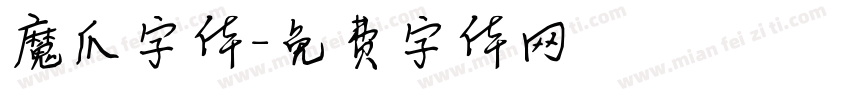 魔爪字体字体转换