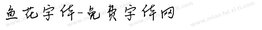鱼花字体字体转换
