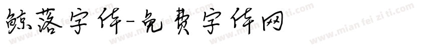 鲸落字体字体转换