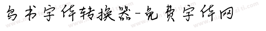 鸟书字体转换器字体转换