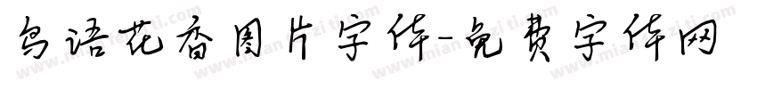 鸟语花香图片字体字体转换