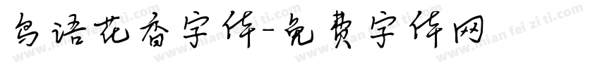鸟语花香字体字体转换