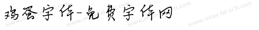 鸡蛋字体字体转换