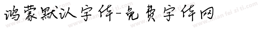 鸿蒙默认字体字体转换
