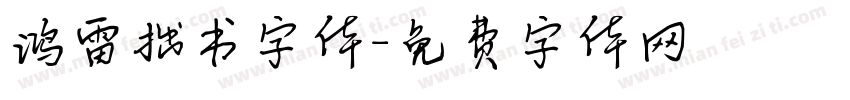 鸿雷拙书字体字体转换