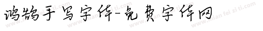 鸿鹄手写字体字体转换