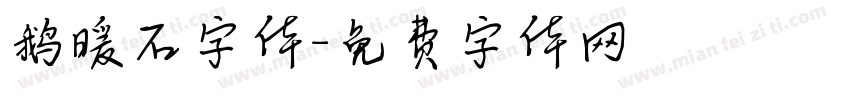 鹅暖石字体字体转换