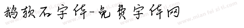 鹅软石字体字体转换