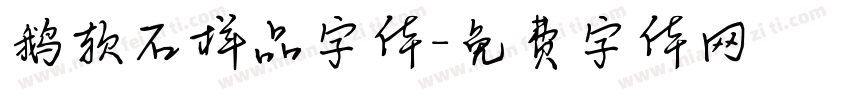 鹅软石样品字体字体转换